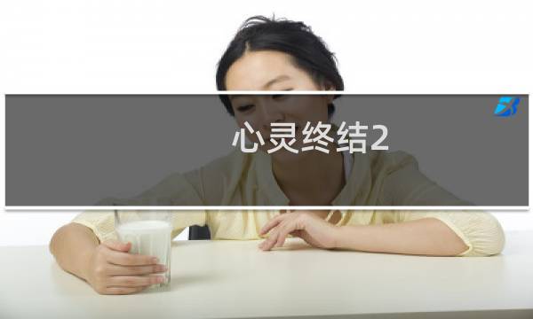 心灵终结2.0攻略