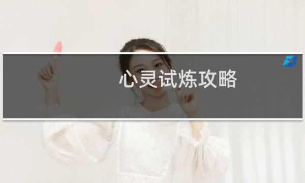 心灵试炼攻略
