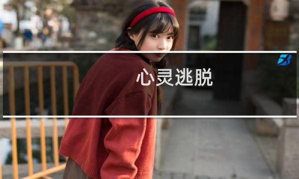 心灵逃脱 攻略