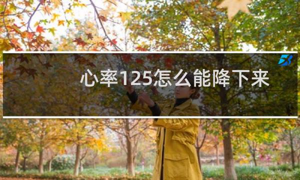 心率125怎么能降下来?