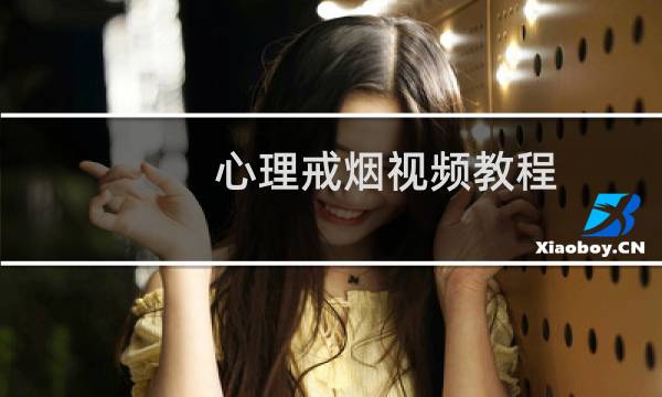 心理戒烟视频教程