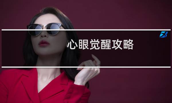 心眼觉醒攻略