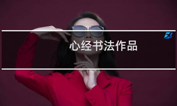 心经书法作品 价格