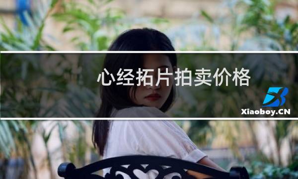心经拓片拍卖价格