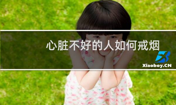 心脏不好的人如何戒烟