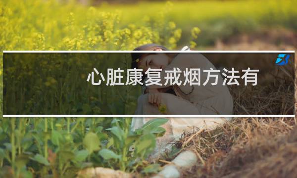 心脏康复戒烟方法有
