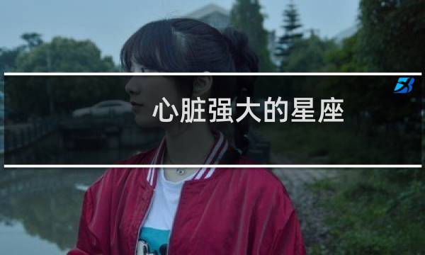心脏强大的星座