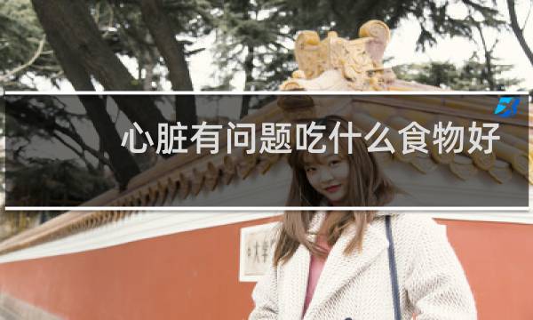 心脏有问题吃什么食物好