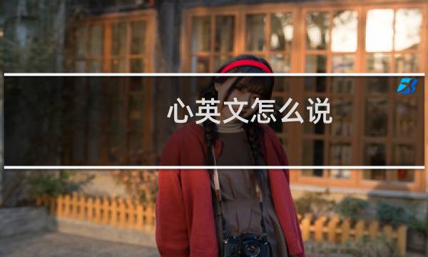 心英文怎么说