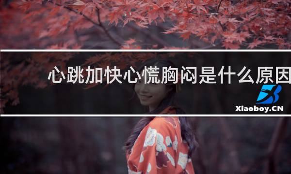 心跳加快心慌胸闷是什么原因