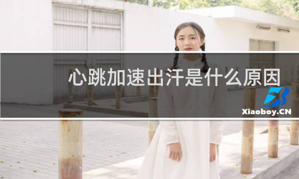心跳加速出汗是什么原因