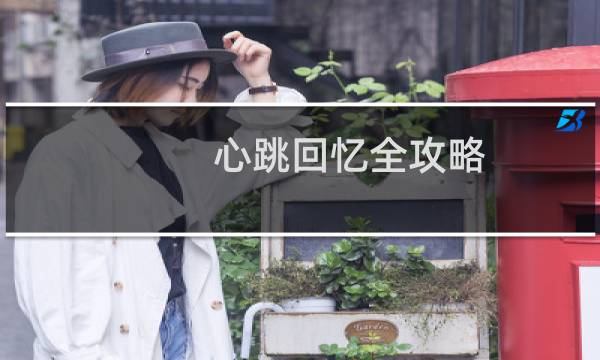 心跳回忆全攻略