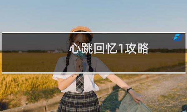心跳回忆1攻略