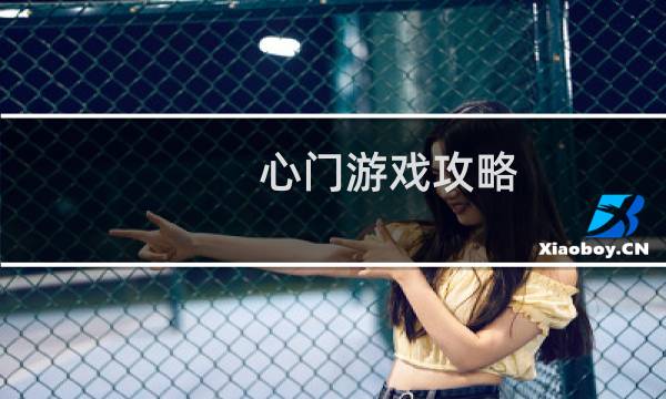 心门游戏攻略
