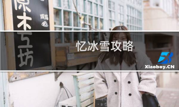 忆冰雪攻略