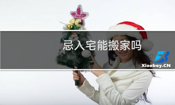 忌入宅能搬家吗
