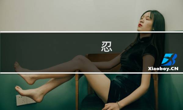 忍  恋  攻略