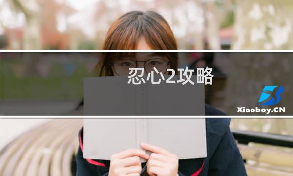 忍心2攻略