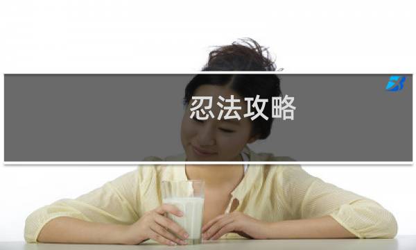 忍法攻略
