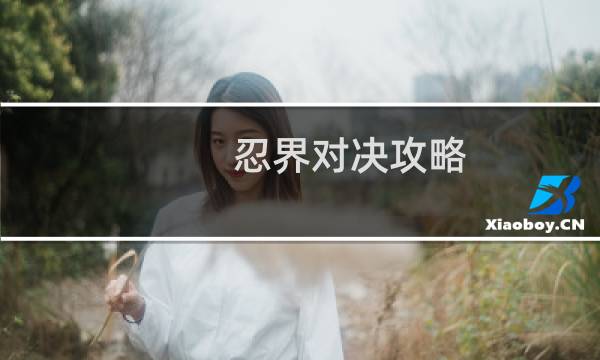 忍界对决攻略