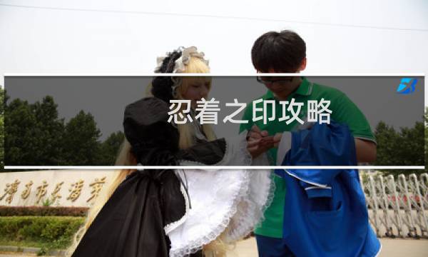 忍着之印攻略