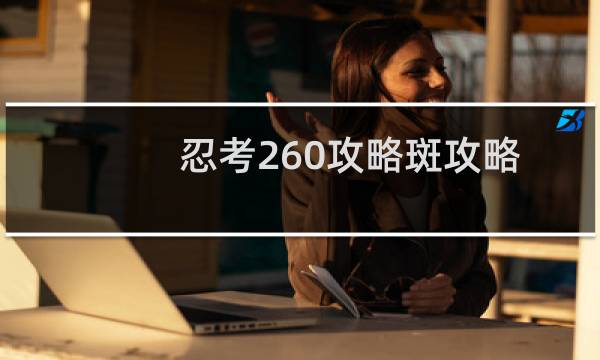 忍考260攻略斑攻略