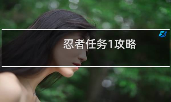忍者任务1攻略