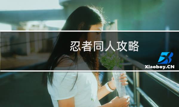 忍者同人攻略