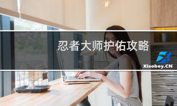 忍者大师护佑攻略