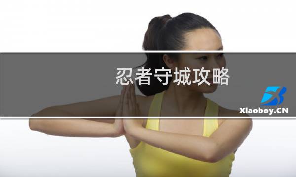 忍者守城攻略