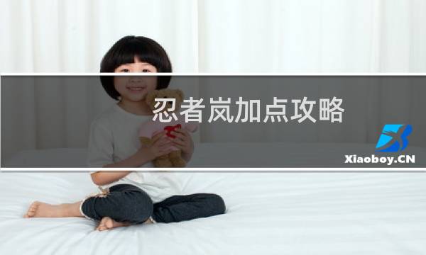 忍者岚加点攻略