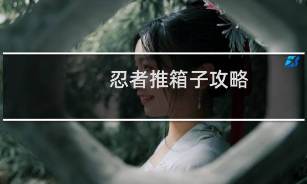 忍者推箱子攻略