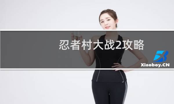 忍者村大战2攻略