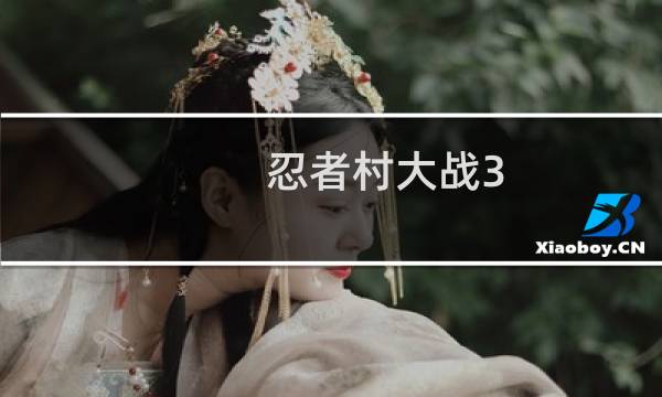 忍者村大战3.2攻略