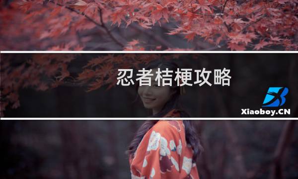 忍者桔梗攻略