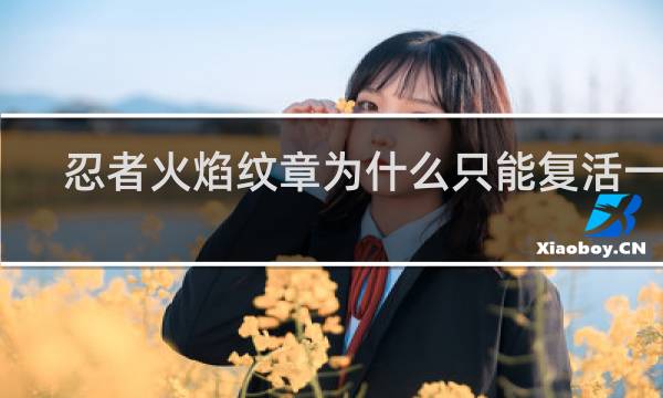 忍者火焰纹章为什么只能复活一次