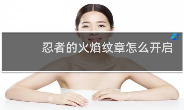 忍者的火焰纹章怎么开启
