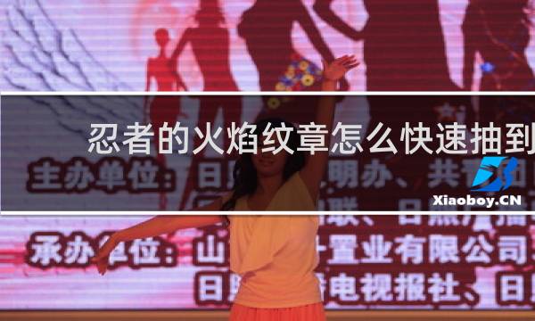 忍者的火焰纹章怎么快速抽到