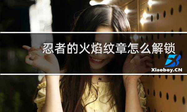 忍者的火焰纹章怎么解锁