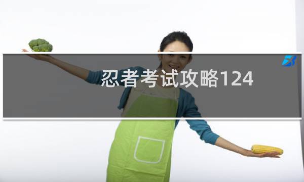 忍者考试攻略124