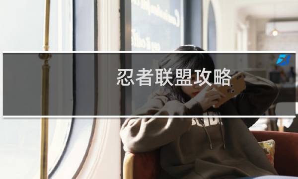 忍者联盟攻略