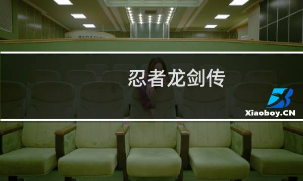 忍者龙剑传 西格玛 攻略