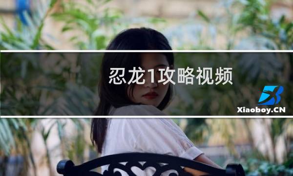 忍龙1攻略视频