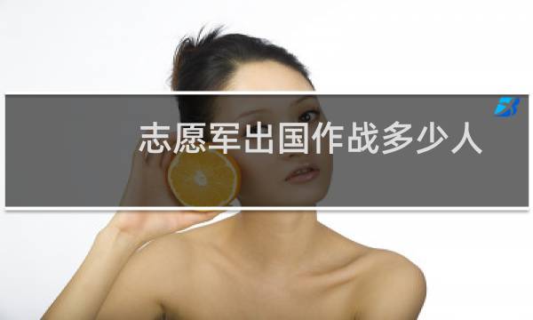 志愿军出国作战多少人