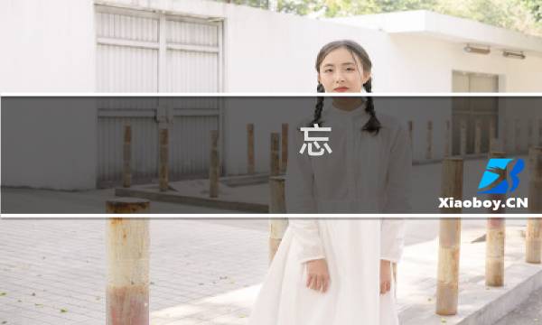 忘 少女攻略