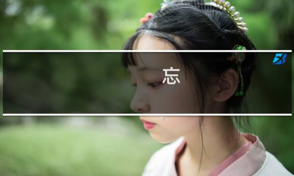忘 游戏攻略