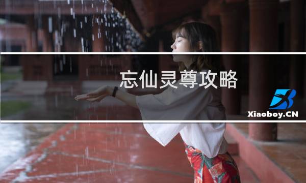 忘仙灵尊攻略