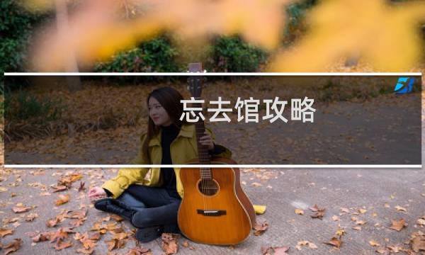 忘去馆攻略