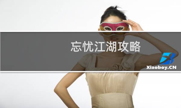 忘忧江湖攻略