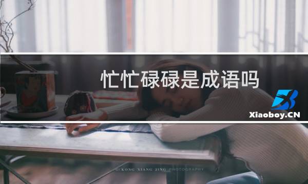 忙忙碌碌是成语吗